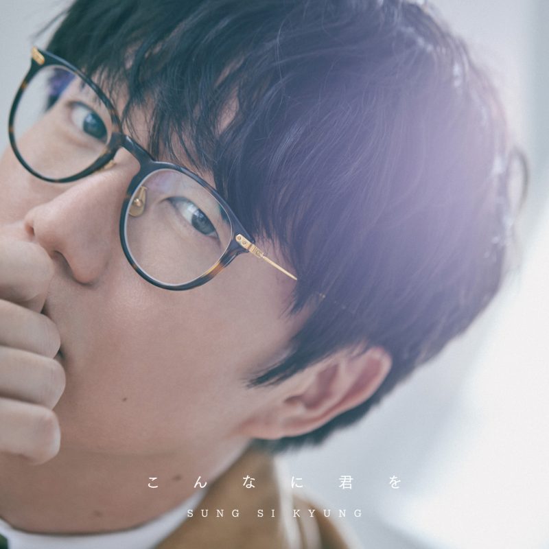 インフォメーション - SUNG SI KYUNG JAPAN OFFICIAL FANCLUB